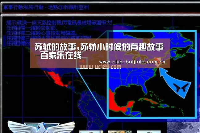 苏轼的故事,苏轼小时候的有趣故事-百家乐在线(图3) 百家乐官网