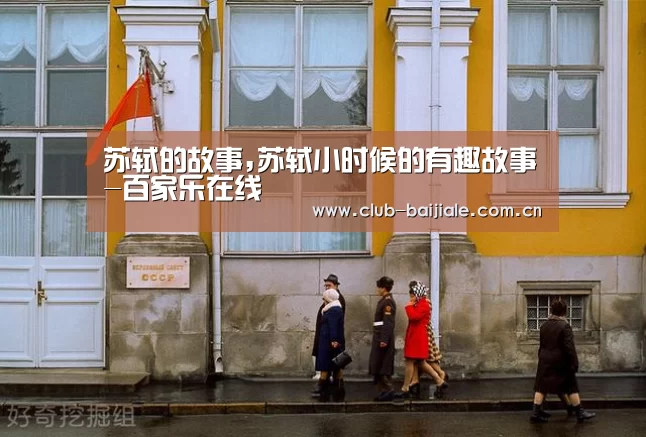 苏轼的故事,苏轼小时候的有趣故事-百家乐在线(图4) 百家乐在线