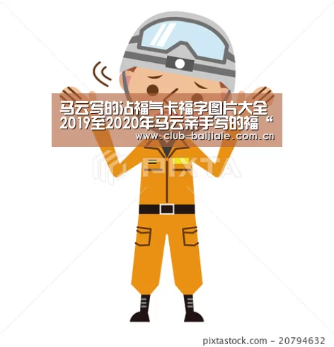 马云写的沾福气卡福字图片大全2019至2020年马云亲手写的福“百家乐在线”(图1) 百家乐官网