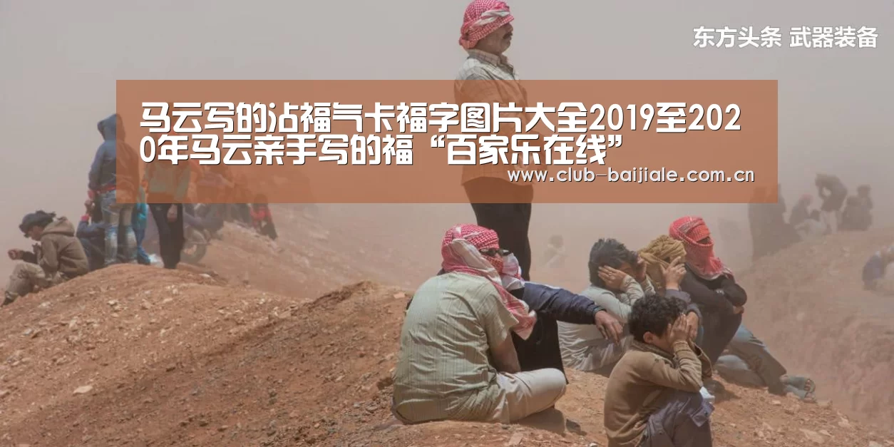 马云写的沾福气卡福字图片大全2019至2020年马云亲手写的福“百家乐在线”(图4) 百家乐在线