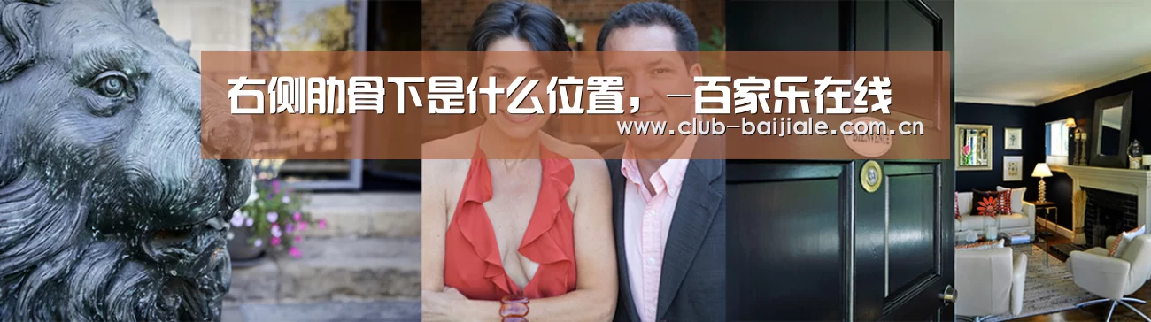 右侧肋骨下是什么位置,-百家乐在线(图1) 百家乐官网